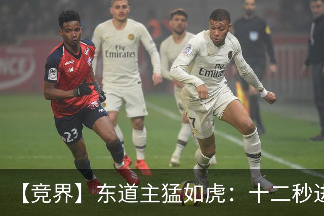 【竞界】东道主猛如虎：十二秒进球击碎传控足球幻觉