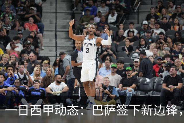一日西甲动态：巴萨签下新边锋，皇马与穆里尼奥达成协议