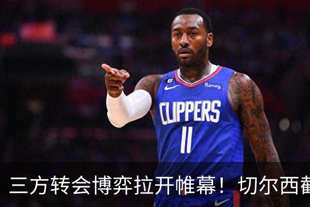三方转会博弈拉开帷幕！切尔西截胡意甲飞翼，多方置换藏不同取舍