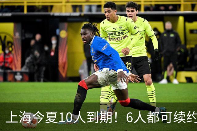 上海今夏10人到期！6人都可续约，张镇麟李弘权有望得顶薪合同！