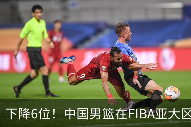 下降6位！中国男篮在FIBA亚大区榜单中降至第八，面临重大挑战
