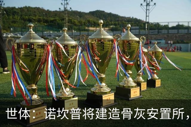 世体：诺坎普将建造骨灰安置所，骨灰龛位3000欧至6000欧元