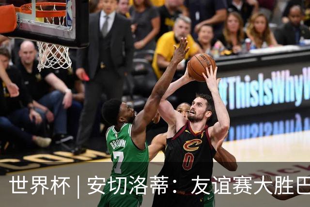 世界杯 | 安切洛蒂：友谊赛大胜巴拿马让巴西队信心大增