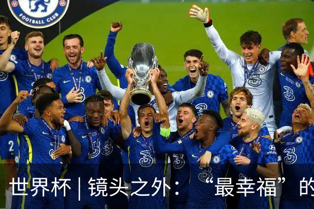 世界杯 | 镜头之外：“最幸福”的布宜诺斯艾利斯
