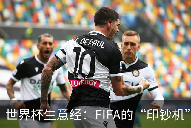 世界杯生意经：FIFA的“印钞机”