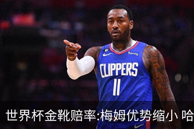 世界杯金靴赔率:梅姆优势缩小 哈兰德强势突围