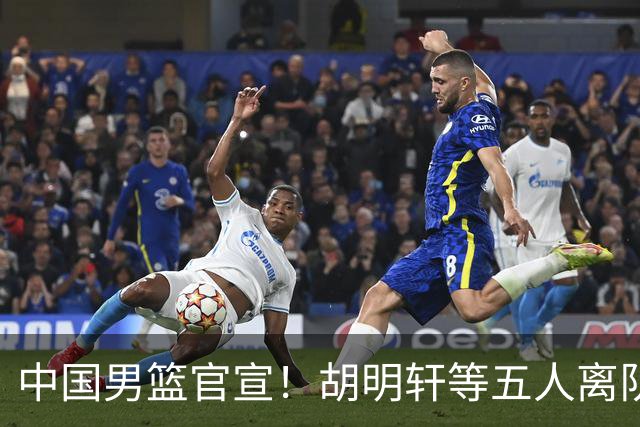 中国男篮官宣！胡明轩等五人离队，增补曾凡博等三人入队，无周琦和赵睿