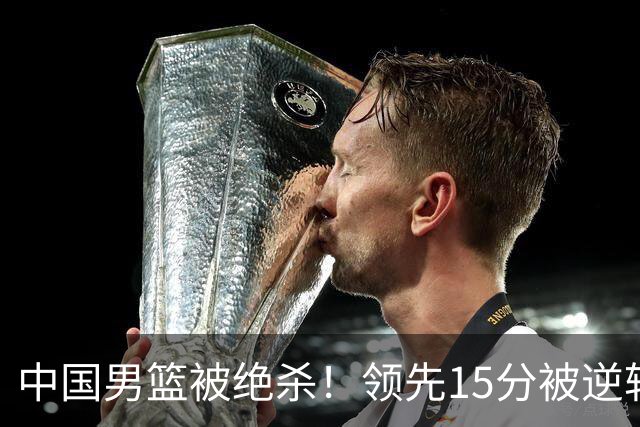 中国男篮被绝杀！领先15分被逆转，庞峥麟17分，王俊杰7分