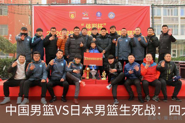 中国男篮VS日本男篮生死战：四大优势加持，防范隐患刻不容缓