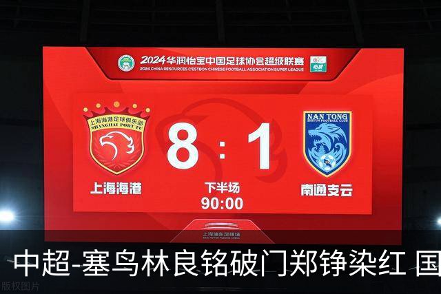 中超-塞鸟林良铭破门郑铮染红 国安2-0泰山取三连胜