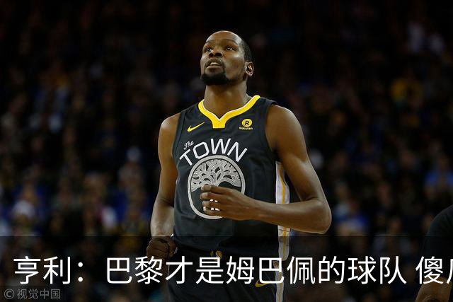 亨利：巴黎才是姆巴佩的球队 傻瓜才不明白这一点