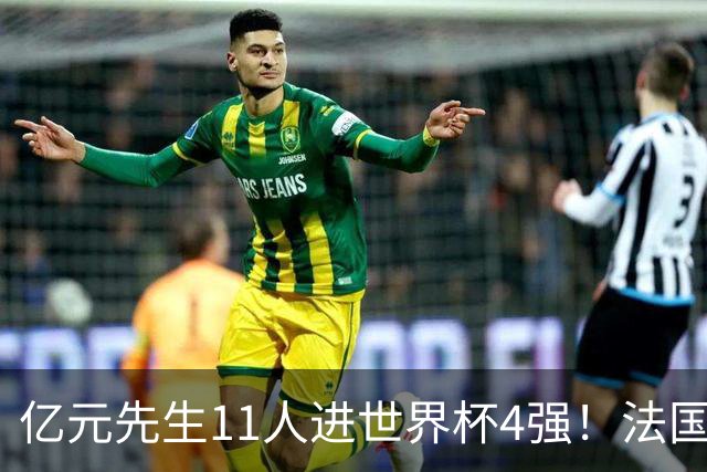 亿元先生11人进世界杯4强！法国5人 姆巴佩争金靴 贝林淘汰赛超神