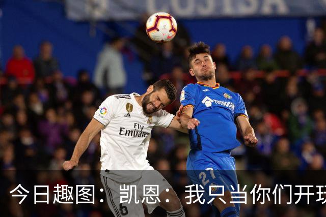 今日趣图：凯恩：我只当你们开玩笑，原来压力真不给罗哥给我啊？