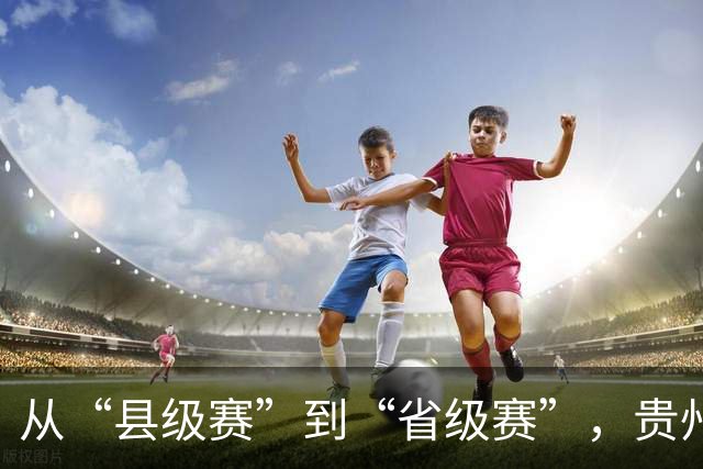 从“县级赛”到“省级赛”，贵州“村超”展现新动能