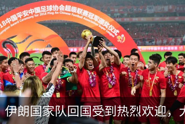 伊朗国家队回国受到热烈欢迎，大批球迷接机