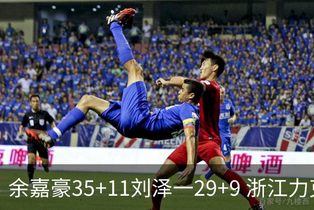 余嘉豪35+11刘泽一29+9 浙江力克南京同曦