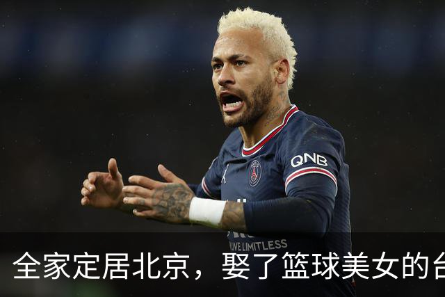 全家定居北京，娶了篮球美女的台湾名将，如今成中国男篮“大敌”