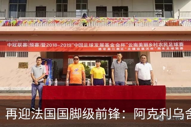 再迎法国国脚级前锋：阿克利乌舍即将官宣，巴黎剑指欧冠三连冠