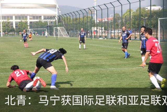 北青：马宁获国际足联和亚足联双重认可，有望再度主哨世界杯赛事