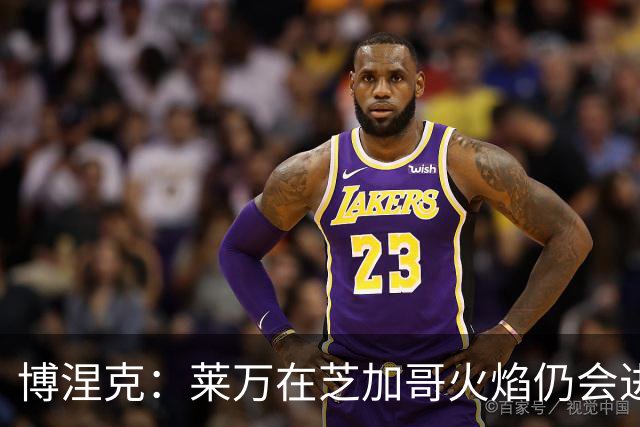 博涅克：莱万在芝加哥火焰仍会进球，希望波兰国家队能从中受益