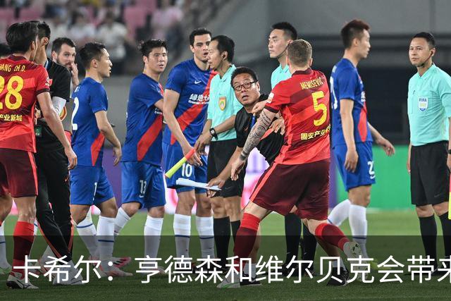 卡希尔：亨德森和维尔贝克会带来实力和经验，能帮切尔西