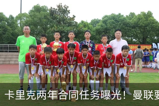 卡里克两年合同任务曝光！曼联要求英超夺冠庆祝150周年，否则就换帅