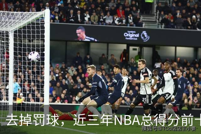 去掉罚球，近三年NBA总得分前十：杜兰特第五，约基奇第二，那亚历山大呢？