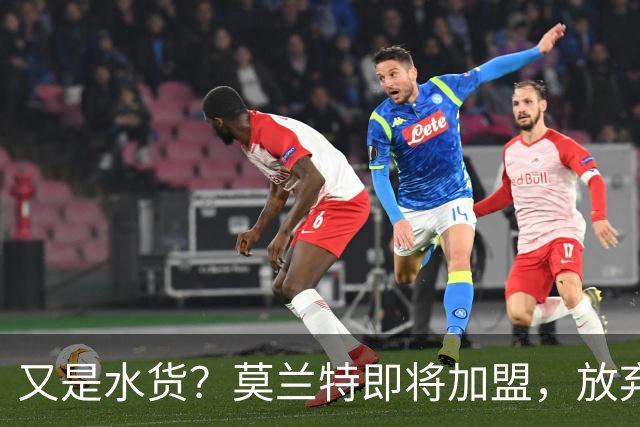 又是水货？莫兰特即将加盟，放弃西甲中场，山东泰山的引援令人费解