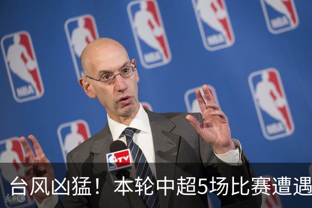 台风凶猛！本轮中超5场比赛遭遇延期 京沪大战在内