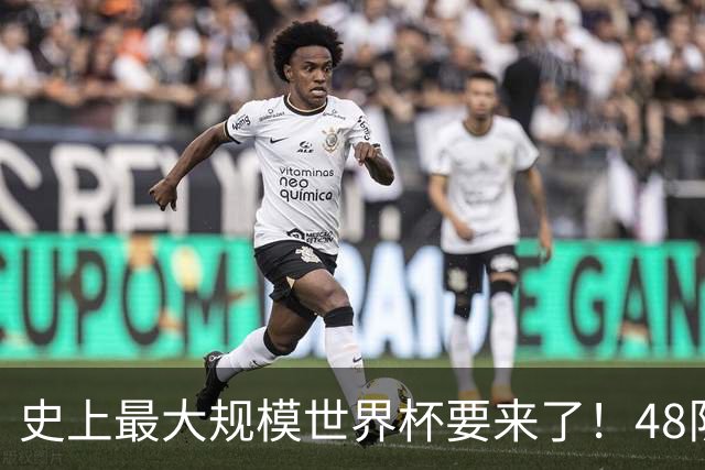史上最大规模世界杯要来了！48队激战+104场足球盛宴