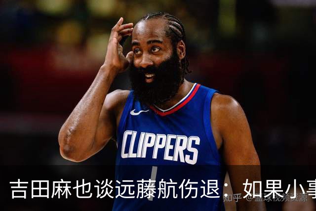吉田麻也谈远藤航伤退：如果小事不及时应对，或造成严重后果