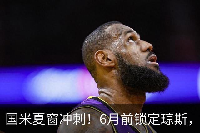 国米夏窗冲刺！6月前锁定琼斯，帕莱斯特拉或成新援？