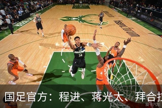 国足官方：程进、蒋光太、拜合拉木受伤 补招高天意