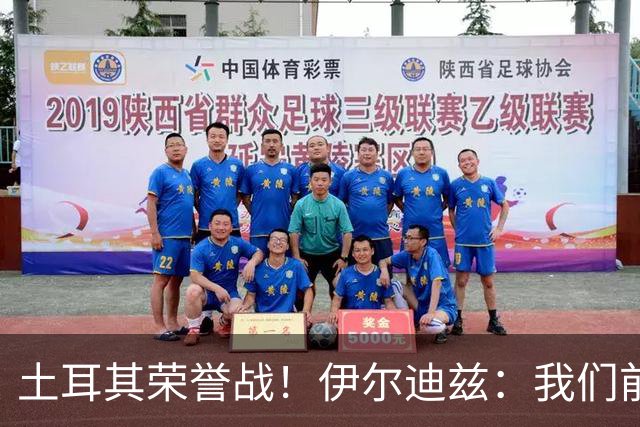 土耳其荣誉战！伊尔迪兹：我们前两场都是更好的一方，向球迷致歉