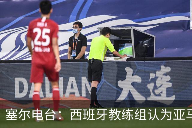 塞尔电台：西班牙教练组认为亚马尔是对阵法国的关键球员