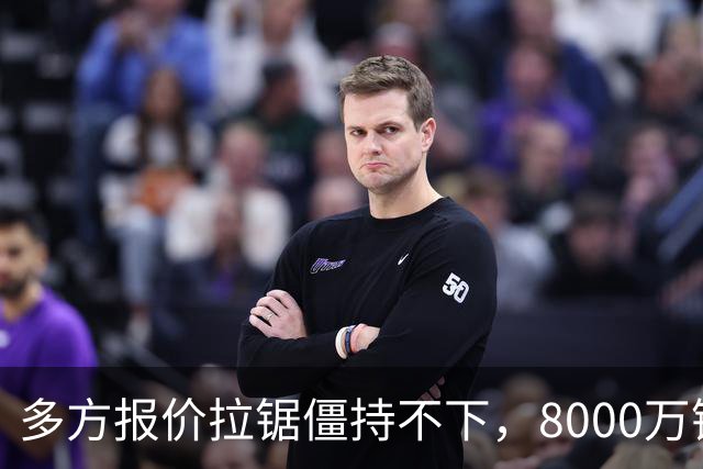 多方报价拉锯僵持不下，8000万镑级别转会成阿森纳颜面之战
