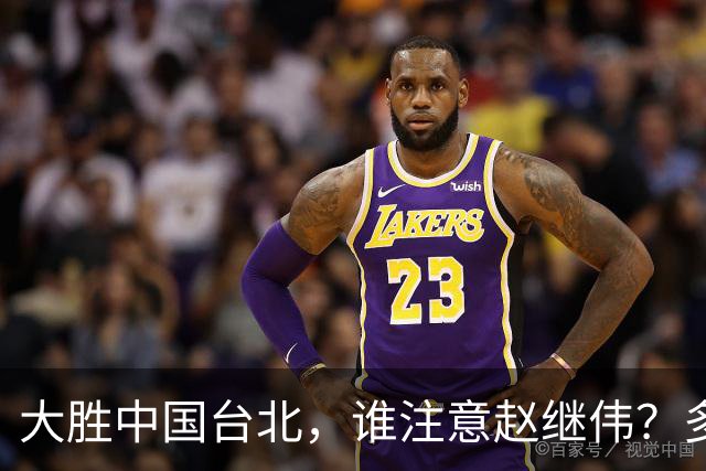 大胜中国台北，谁注意赵继伟？多次在场边接受治疗，带伤主导局势