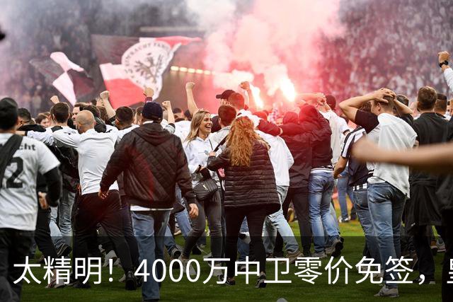 太精明！4000万中卫零价免签，皇马补强后防利物浦亏空暗藏隐忧？