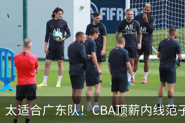 太适合广东队！CBA顶薪内线范子铭求交易，朱芳雨被迫3换1要凉？