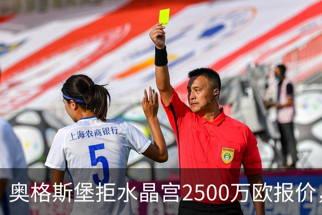 奥格斯堡拒水晶宫2500万欧报价，马特西马走不成了？