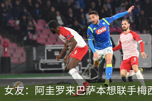 女友：阿圭罗来巴萨本想联手梅西，结果梅西离队自己也突然退役