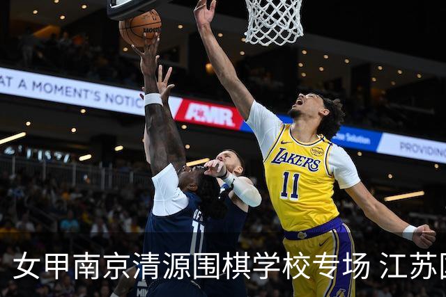 女甲南京清源围棋学校专场 江苏国缘V3憾负成都