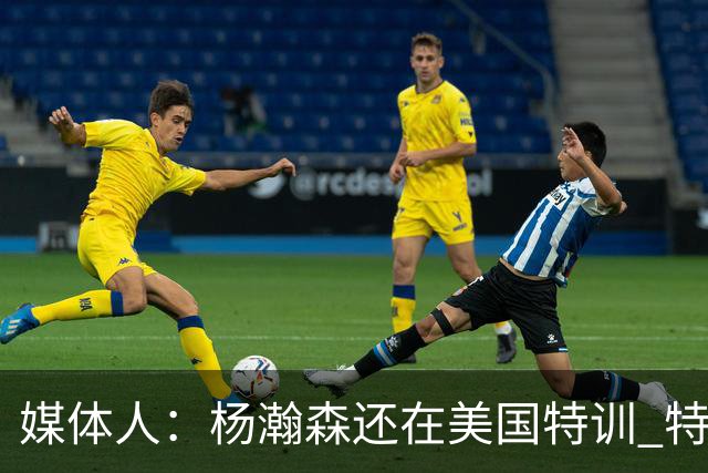 媒体人：杨瀚森还在美国特训 特训结束后会及时与中国男篮会合