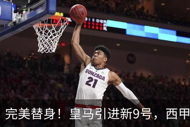 完美替身！皇马引进新9号，西甲射手解约金2500万，只等穆帅点头！