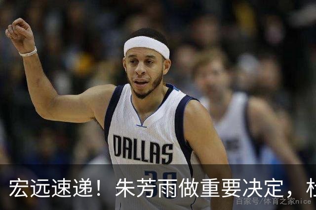 宏远速递！朱芳雨做重要决定，杜锋也表明态度，徐杰婉拒豪门邀请