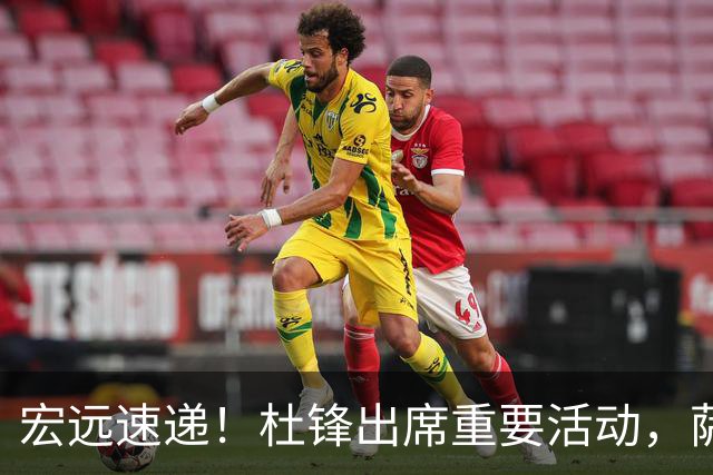 宏远速递！杜锋出席重要活动，萨林杰确定离队，朱芳雨续约两外援
