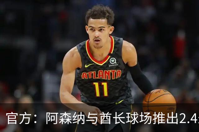官方：阿森纳与酋长球场推出2.4米高队徽雕塑，材料来自飞机