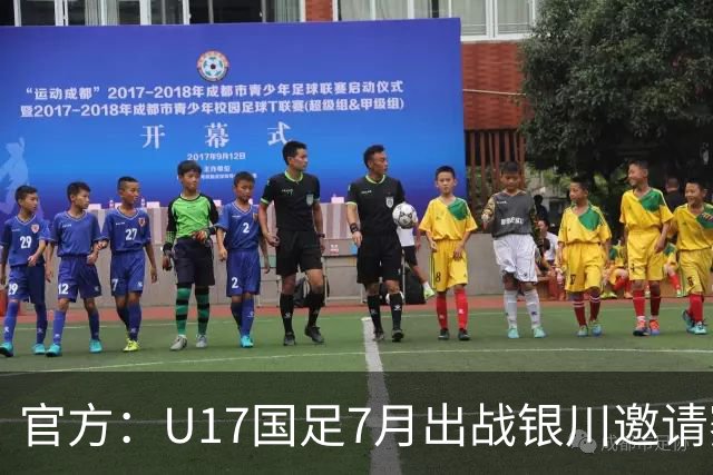官方：U17国足7月出战银川邀请赛，对阵尼日利亚等三队