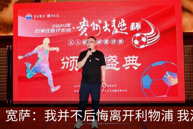 宽萨：我并不后悔离开利物浦 我清楚自己需要稳定的出场时间
