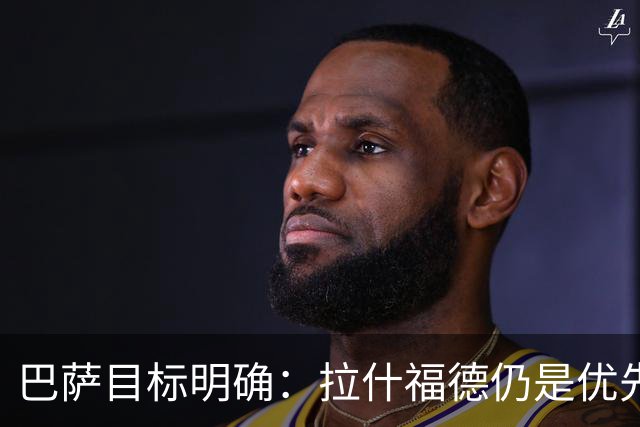 巴萨目标明确：拉什福德仍是优先引援，曼联坚守3000万要价